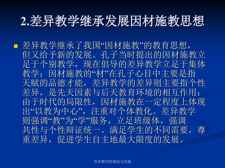 差异教学的理论与实践课件_第4页