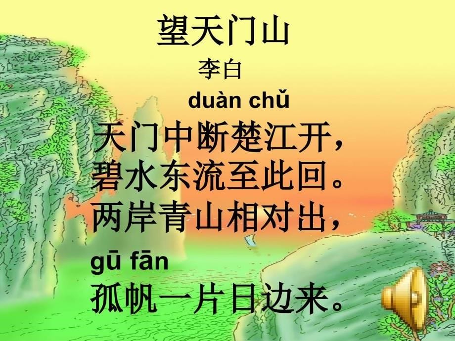 鲁教版语文三上望天门山课件4_第5页