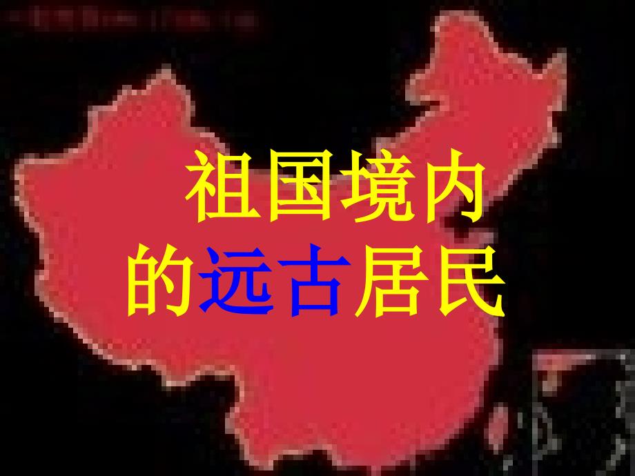 七年级历史上册 第1课 祖国境内的远古居民课件1 （新版）新人教版_第1页