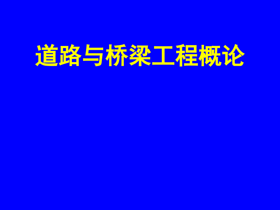 精品道路与桥梁工程概论76_第1页