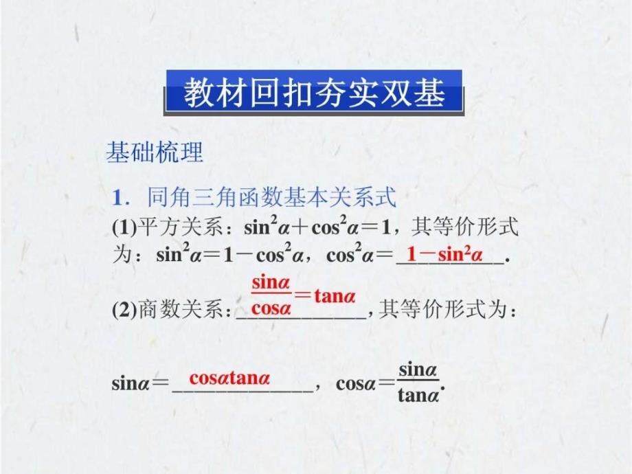 高考数学人教A一轮复习课件3.2同角三角函数的基_第2页