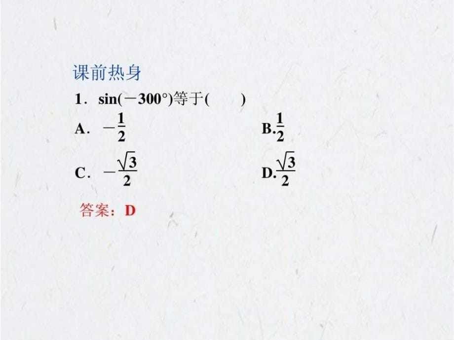 高考数学人教A一轮复习课件3.2同角三角函数的基_第5页