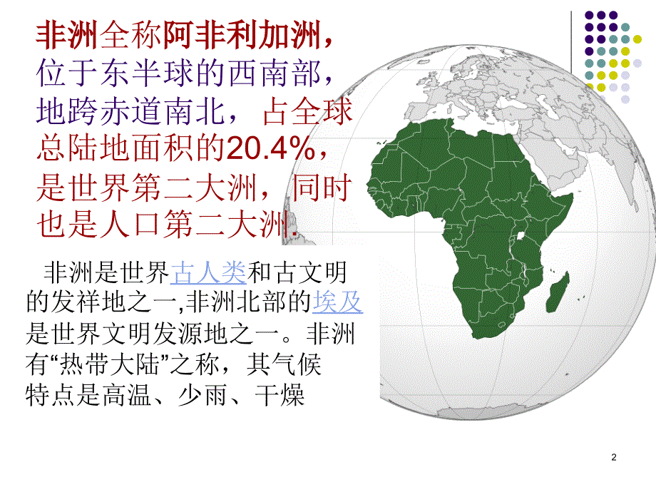 小学语文彩色的非洲精品课堂PPT_第2页