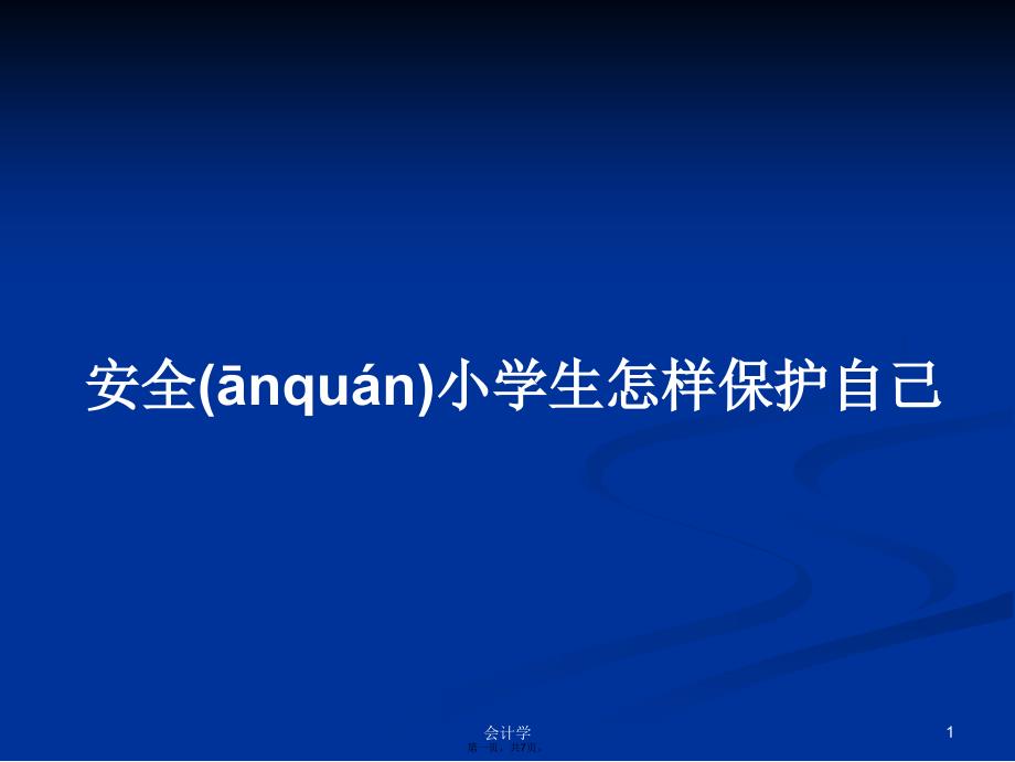 安全小学生怎样保护自己学习教案_第1页