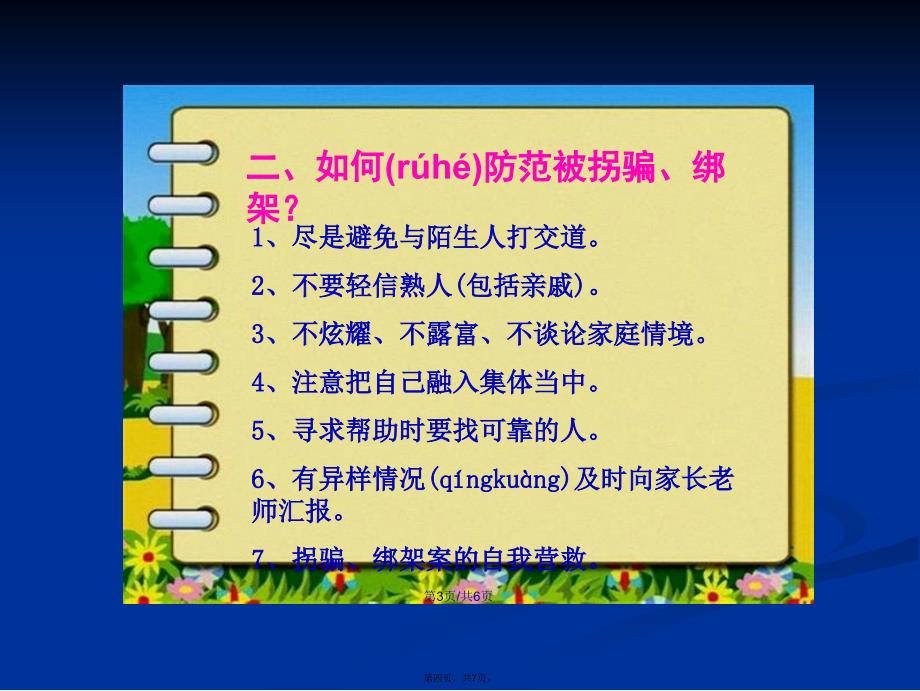 安全小学生怎样保护自己学习教案_第4页