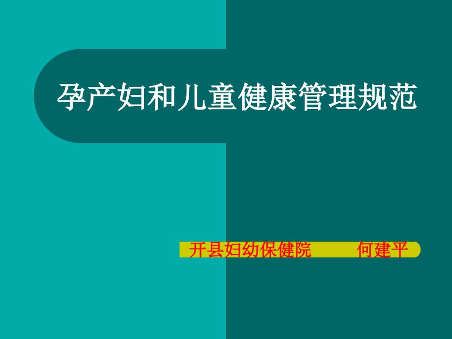 孕产妇及儿童健康管理规范_第1页