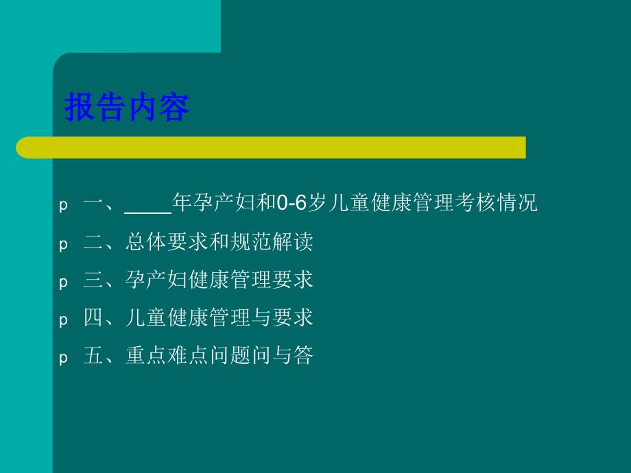 孕产妇及儿童健康管理规范_第2页