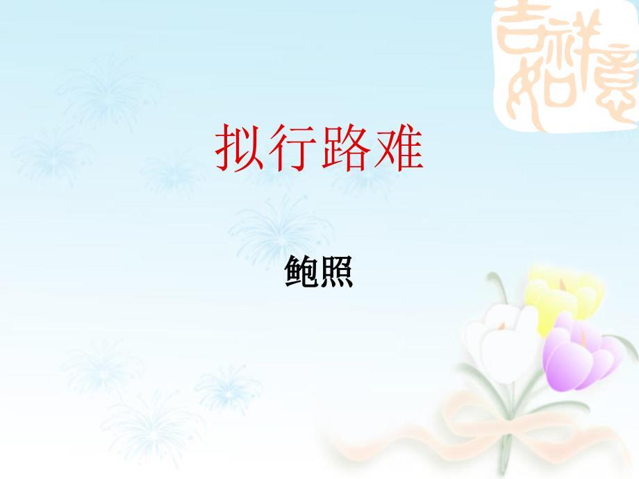 《拟行路难》ppt优秀课件.ppt