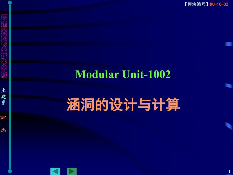 ModularUnit1002涵洞的设计与计算_第1页