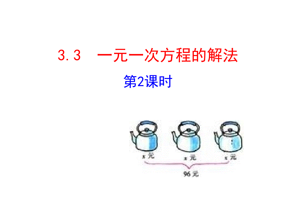 2015版初中数学多媒体教学课件：33一元一次方程的解法第2课时（湘教版七上）_第1页