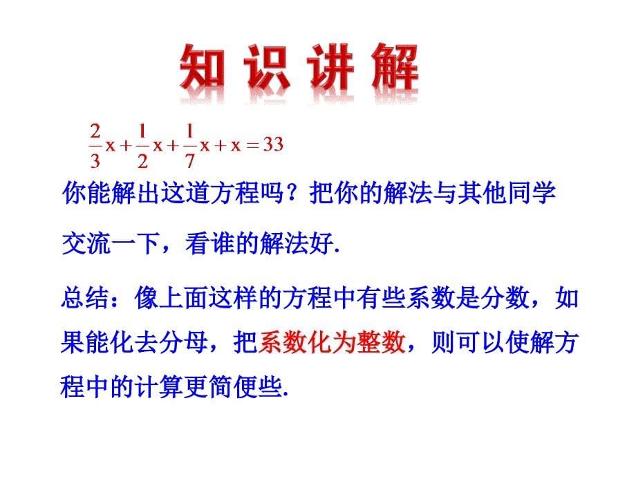 2015版初中数学多媒体教学课件：33一元一次方程的解法第2课时（湘教版七上）_第5页