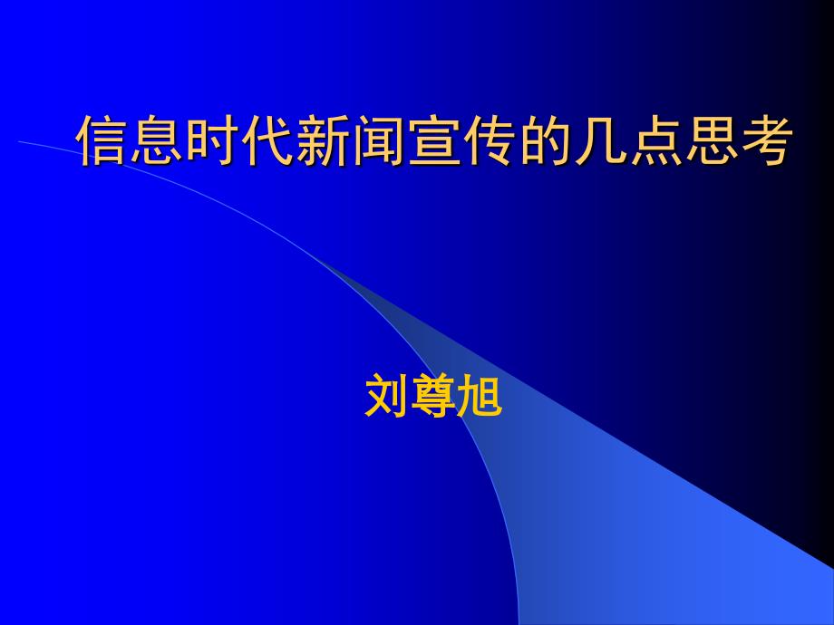 信息时代新闻宣传的几点思考_第1页