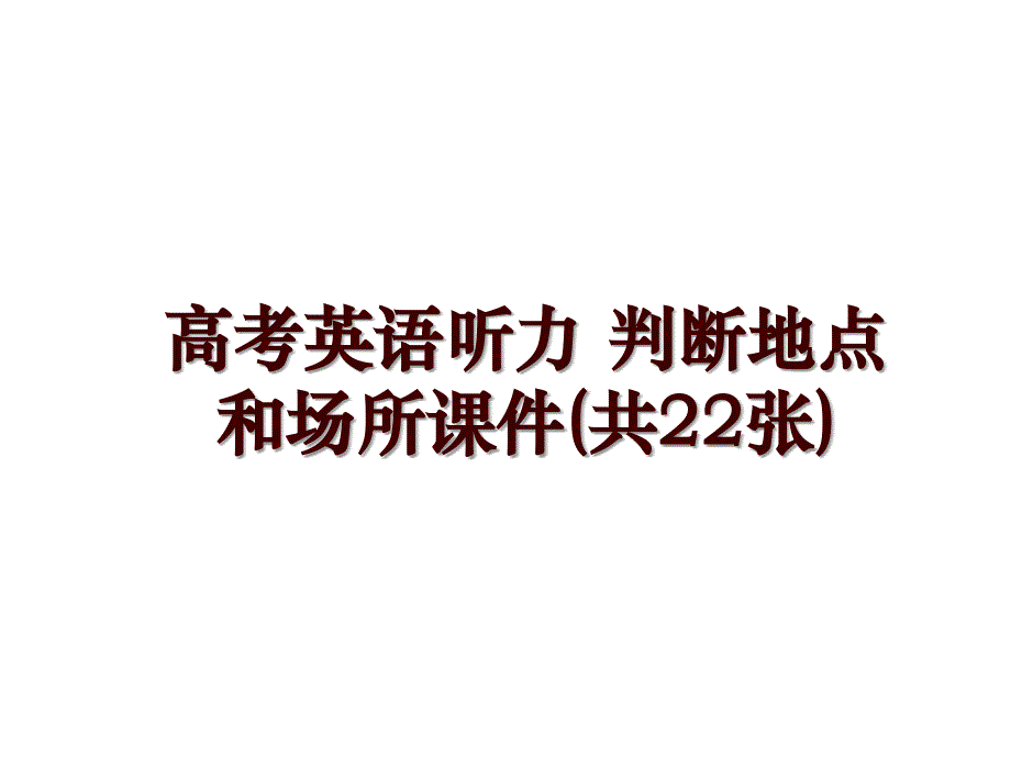 高考英语听力 判断地点和场所课件(共22张)_第1页