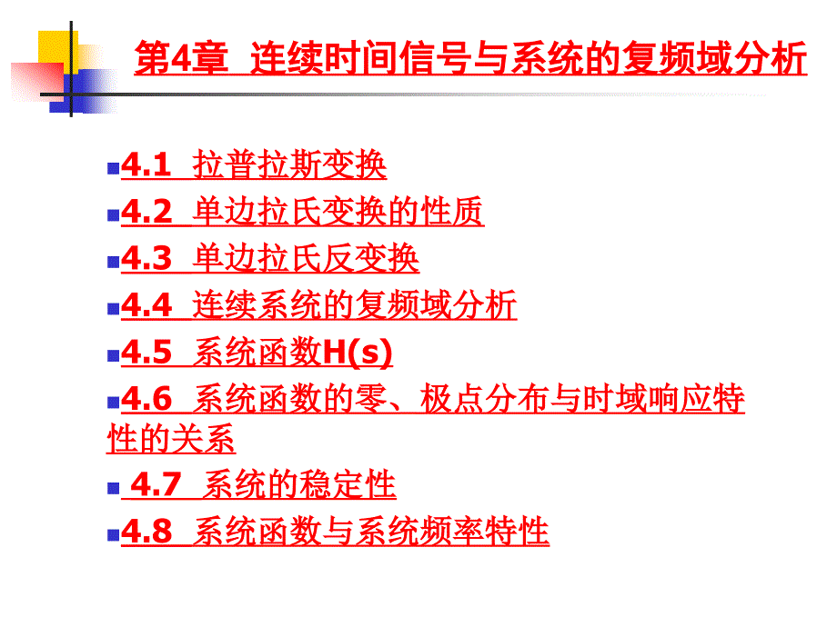 连续时间信号与系统的复频域分析_第1页