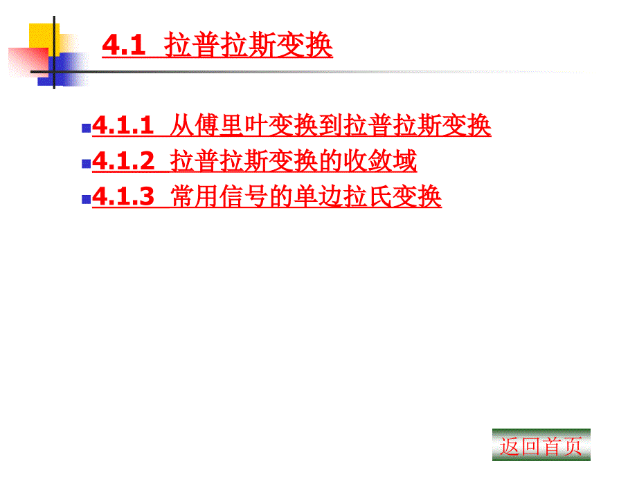 连续时间信号与系统的复频域分析_第2页