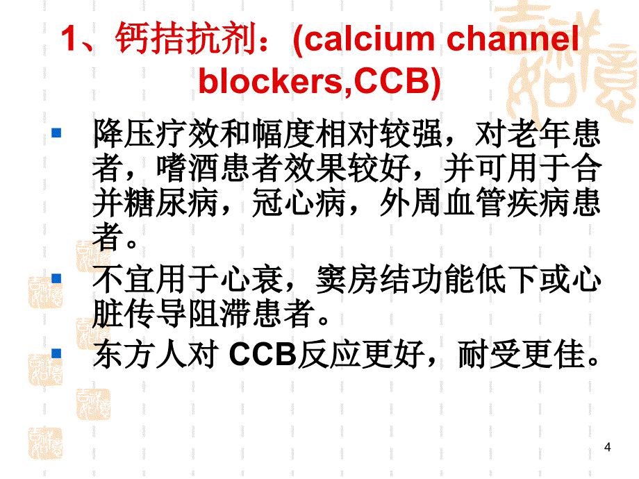 心内科常用药物种类及注意事项ppt课件_第4页