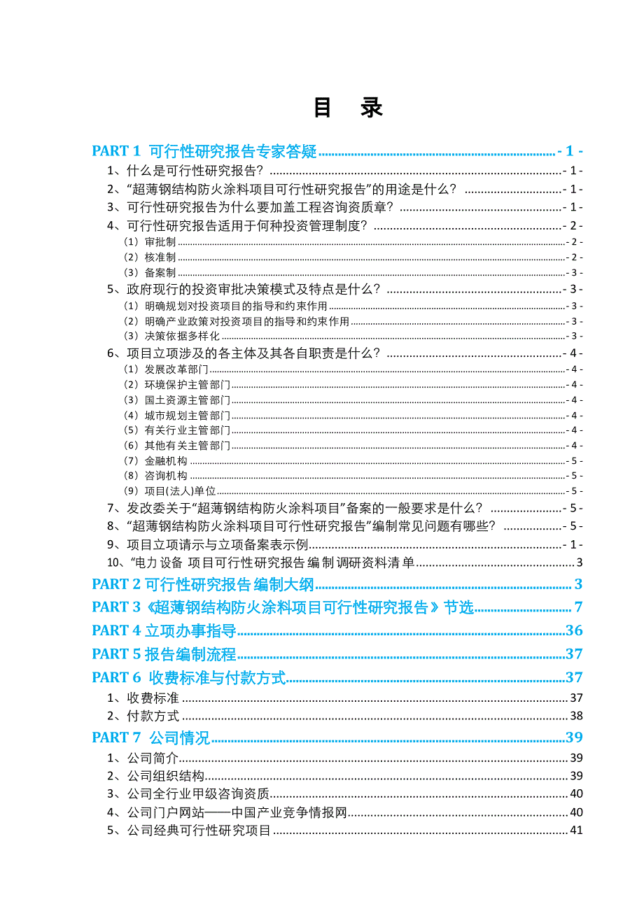 超薄钢结构防火涂料项目可行性报告(2013年发改委评审通_第2页