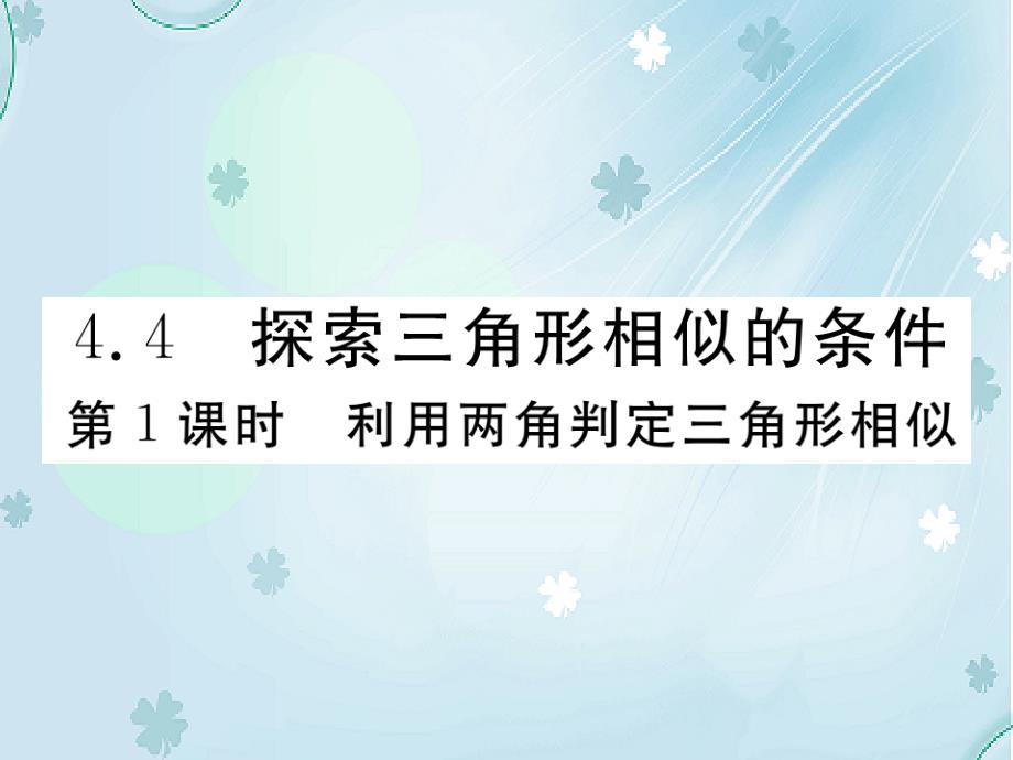 数学【北师大版】九年级上册：4.4.1利用两角判定三角形相似课件_第2页