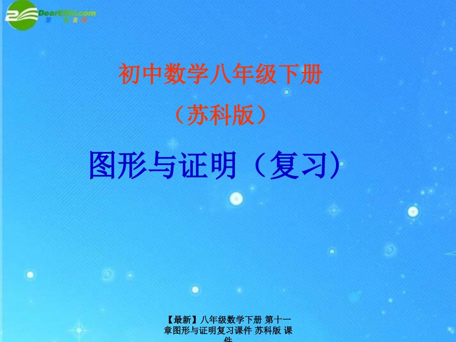 最新八年级数学下册第十一章图形与证明复习课件苏科版课件_第1页