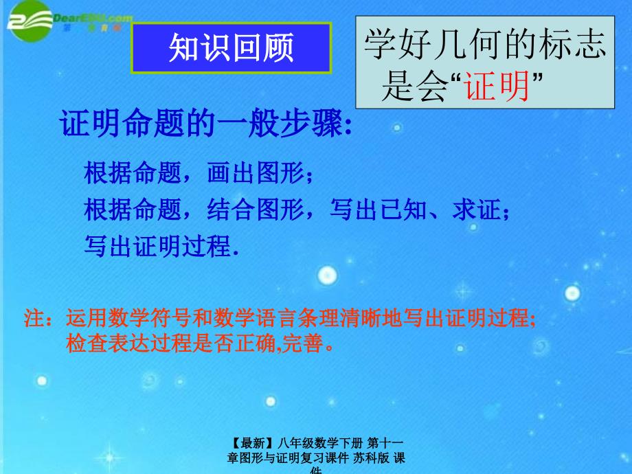 最新八年级数学下册第十一章图形与证明复习课件苏科版课件_第4页