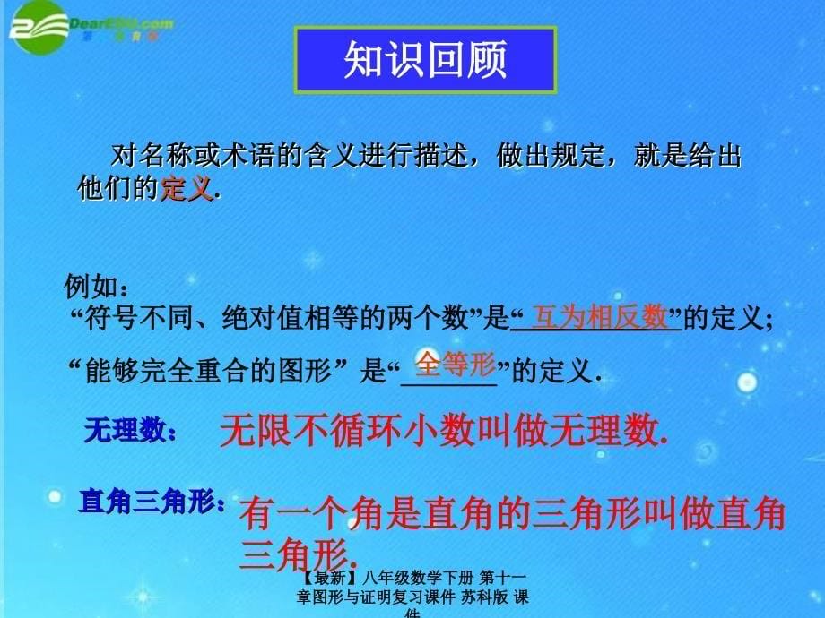 最新八年级数学下册第十一章图形与证明复习课件苏科版课件_第5页