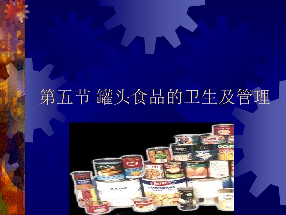 五节罐头食品卫生及管理_第1页