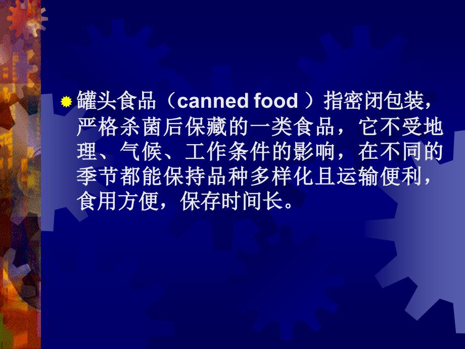 五节罐头食品卫生及管理_第2页