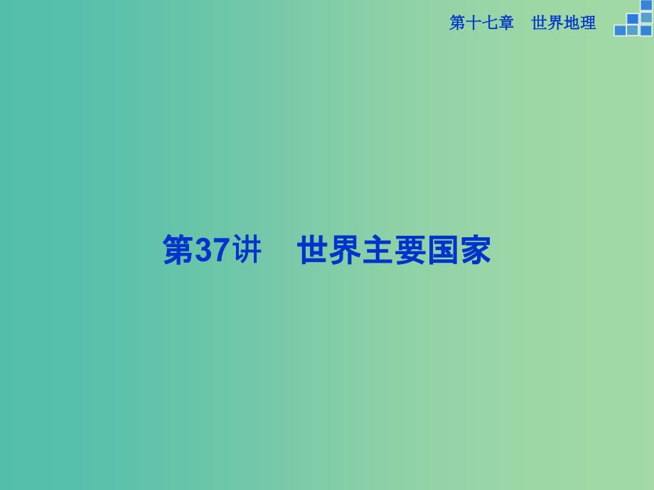 高考地理大一轮复习 第十七章 第37讲 世界主要国家课件.ppt_第1页