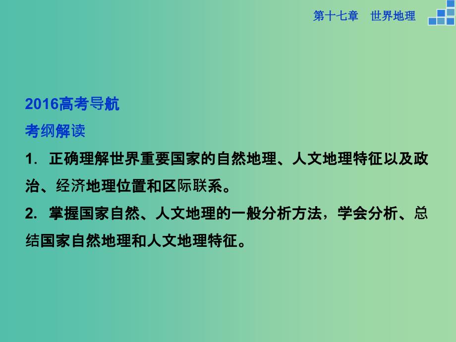 高考地理大一轮复习 第十七章 第37讲 世界主要国家课件.ppt_第2页