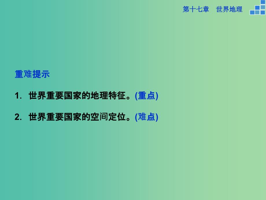 高考地理大一轮复习 第十七章 第37讲 世界主要国家课件.ppt_第3页