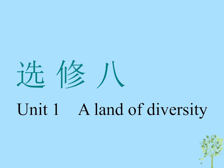 （浙江专版）2020版高考英语一轮复习 Unit 1 A land of diversity课件 新人教版选修8_第1页