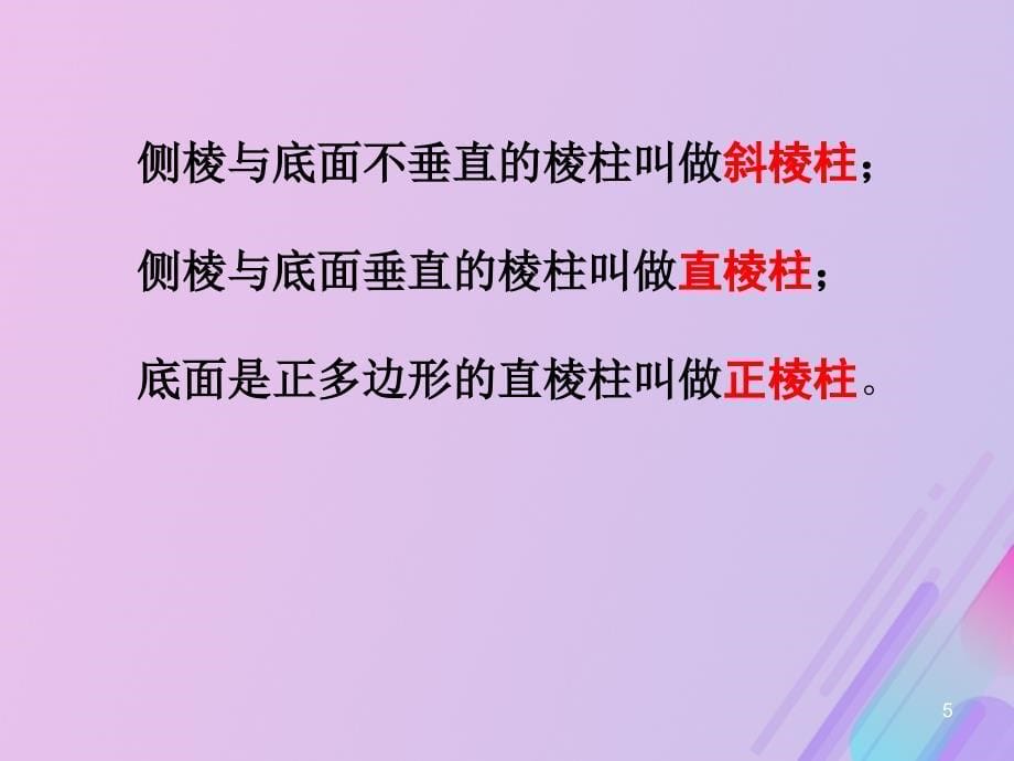 高中数学第1章立体几何初步1.1.1棱柱棱锥和棱台苏教版必修2ppt课件_第5页