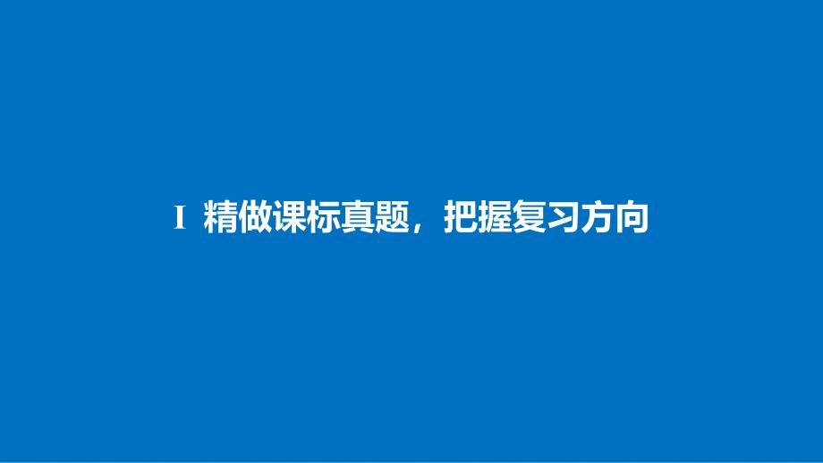 高考语文大一轮复习 古诗文阅读 第三章 名句名篇的识记与默写课件_第3页