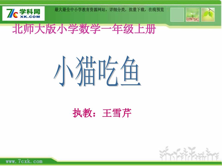 新北师大版小学数学一上小猫吃鱼PPT课件4_第1页