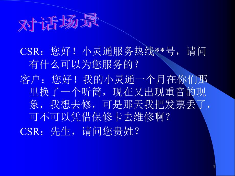 案例分析-呼入与外拨的技巧.ppt_第4页