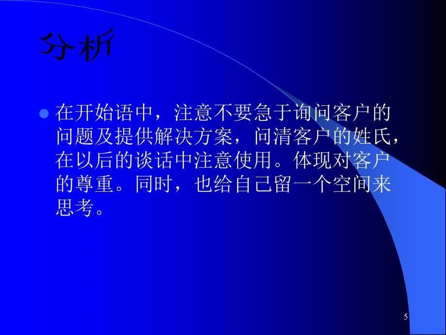 案例分析-呼入与外拨的技巧.ppt_第5页