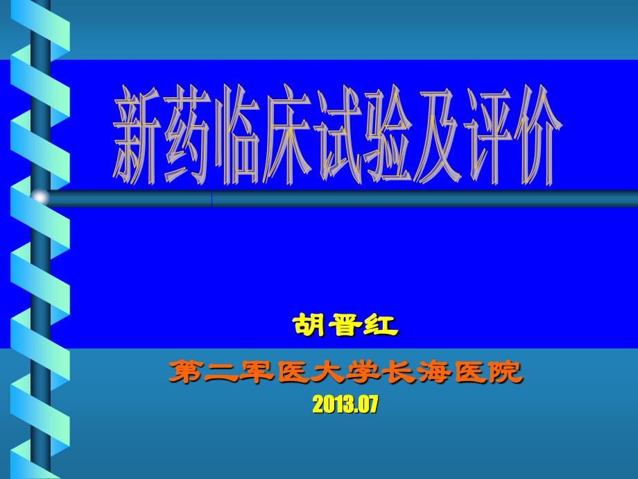 《新药临床评价》ppt课件_第1页