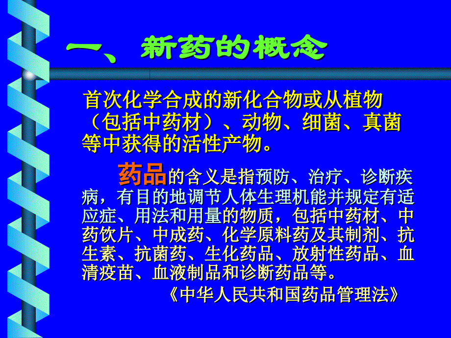 《新药临床评价》ppt课件_第3页