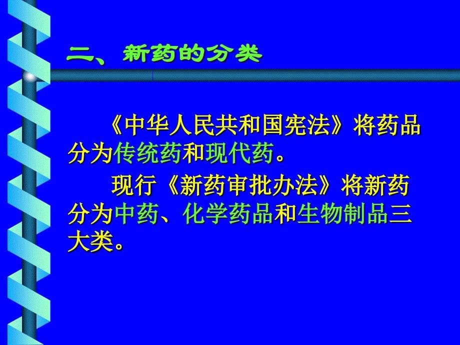 《新药临床评价》ppt课件_第5页