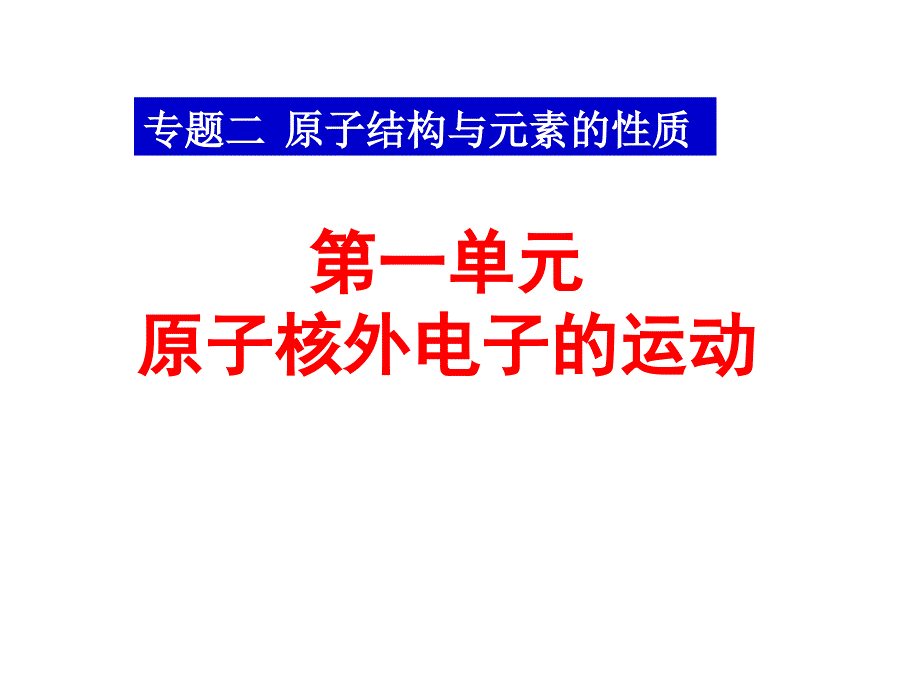 原子核外电子的运动》课件课件苏教版选修3_第1页