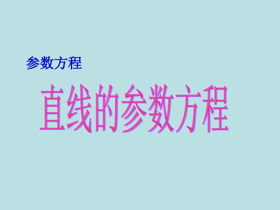 2.3[直线的参数方程]课件(新人教a版选修44)_第1页