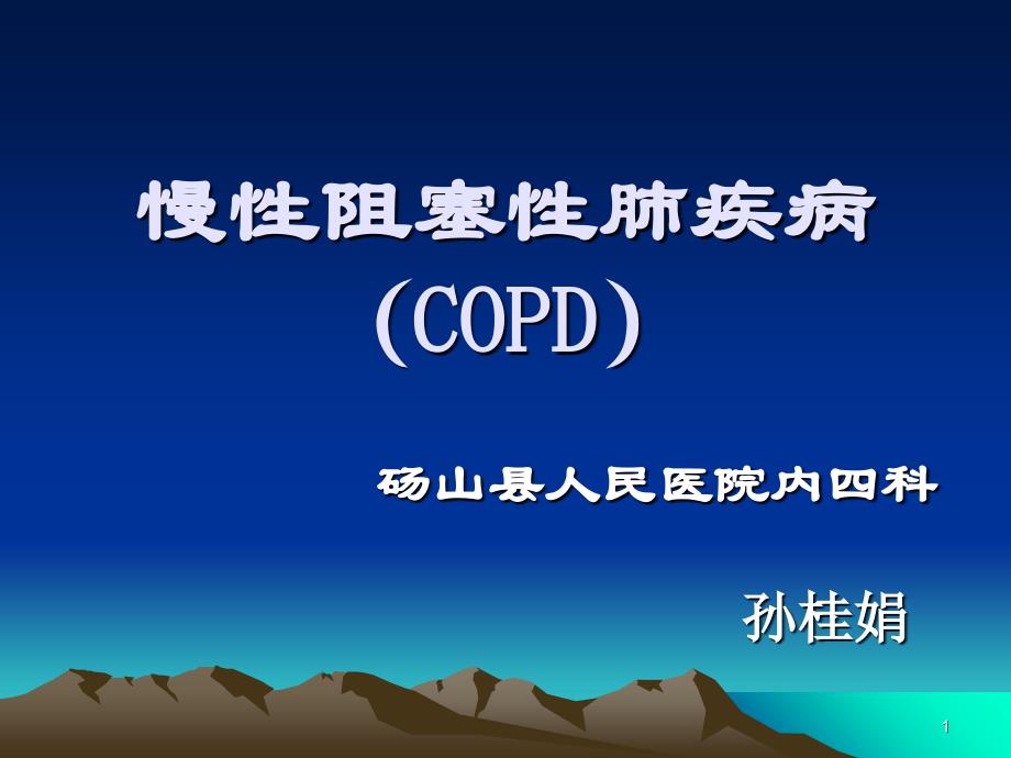 COPD患者的护理查房PPT精选文档_第1页