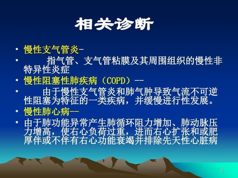 COPD患者的护理查房PPT精选文档_第5页