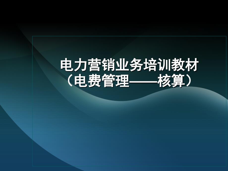 电费核算(.6)_第1页