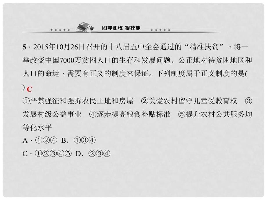 八年级政治下册 第四单元 第十课 第一框 正义是人类良知的“声音”课件 新人教版_第5页