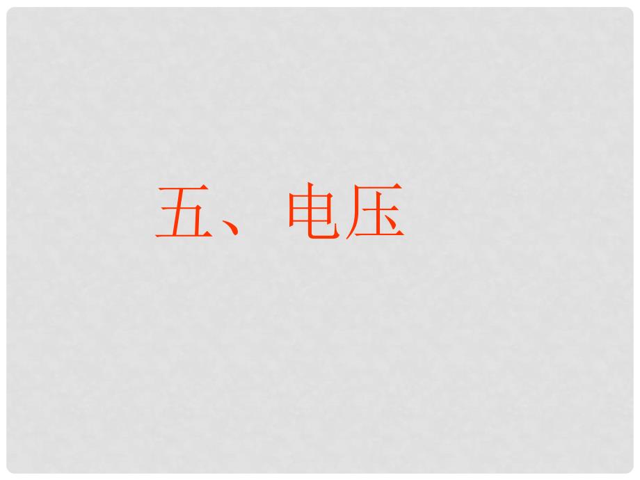 九年级物理全册 第十一章 第五节 电压课件4 （新版）北师大版_第1页