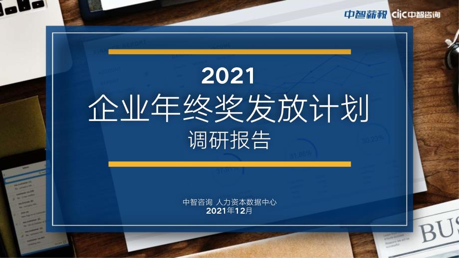 2021年企业年终奖发放计划调研报告_第1页