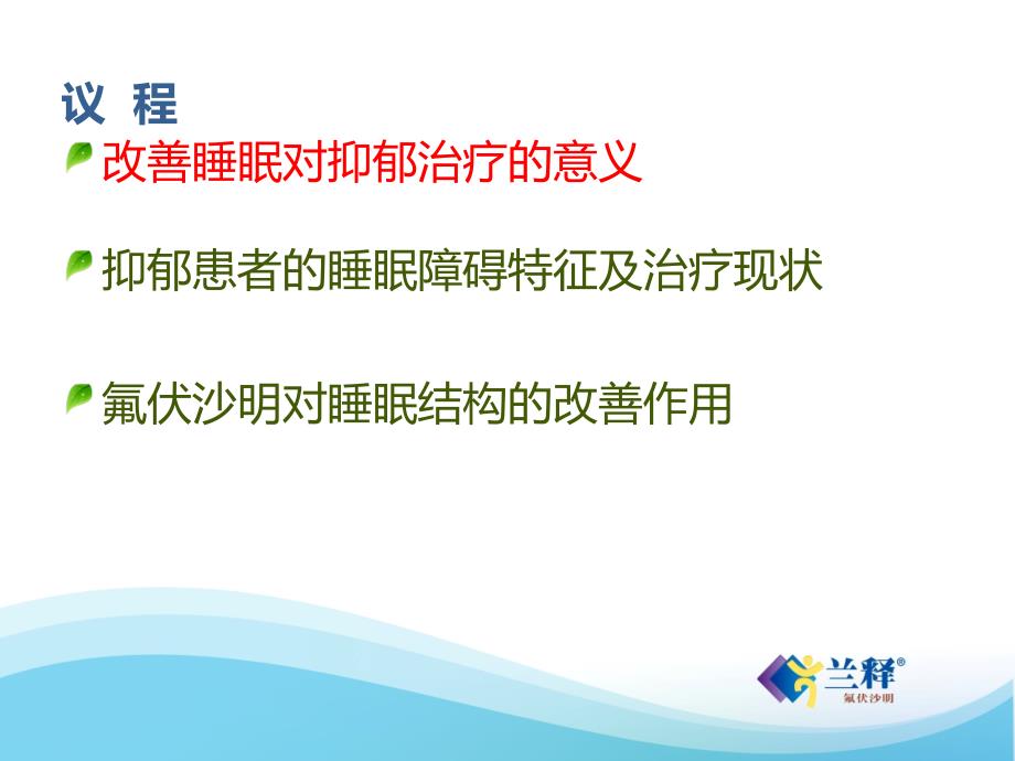 氟伏沙明对抑郁患者睡眠结构的影响PPT课件123_第2页