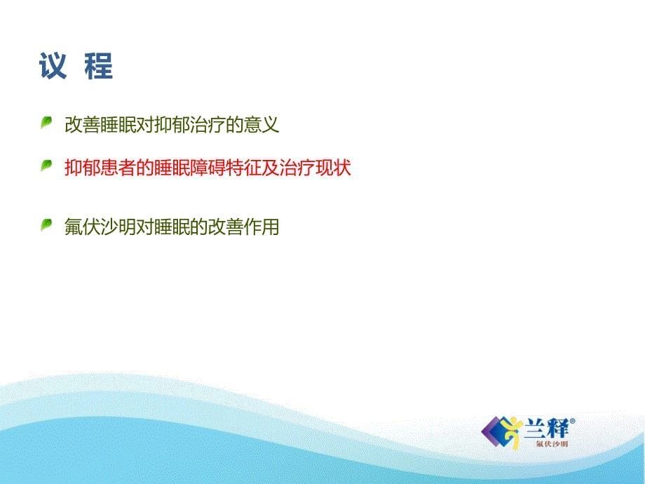 氟伏沙明对抑郁患者睡眠结构的影响PPT课件123_第5页