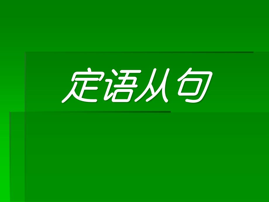 初中英语定语从句.ppt_第1页